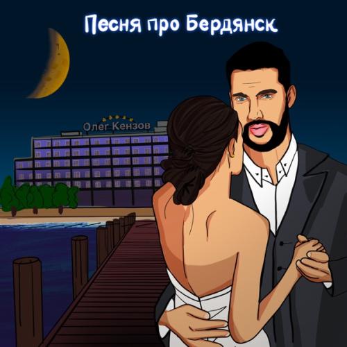 Песня про Бердянск - Олег Кензов