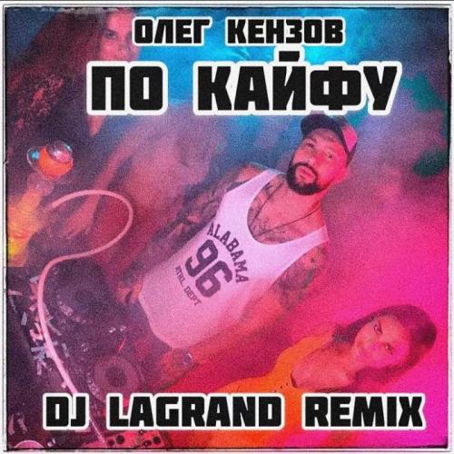 Олег Кензов - По Кайфу (Dj Sasha White Radio Edit)