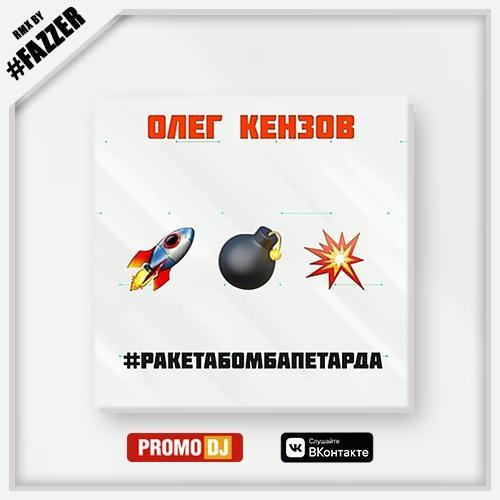 Олег Кензов - #Ракетабомбапетарда (DJ Fazzer Radio Remix)