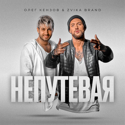 Непутёвая - Олег Кензов, Zvika Brand