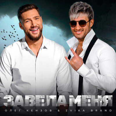 Завела меня - Олег Кензов, Zvika Brand