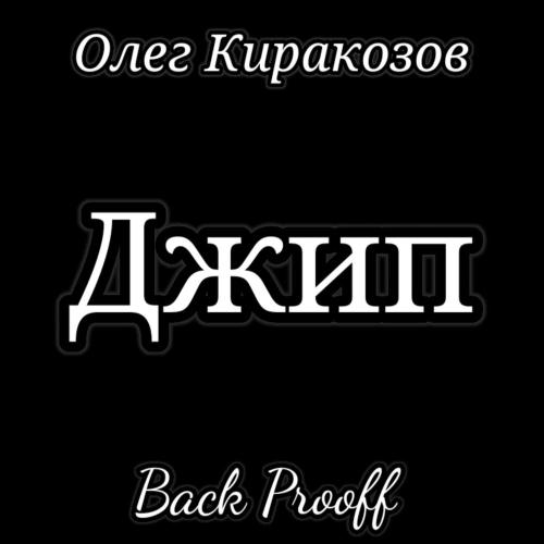 Олег Киракозов, Back Prooff - Джип