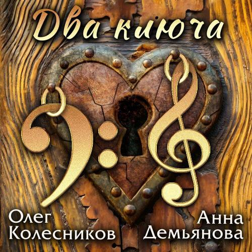 Олег Колесников, Анна Демьянова - Два ключа