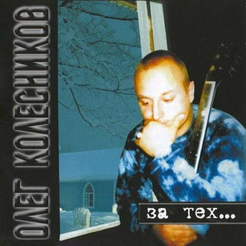 Олег Колесников - Грабеж