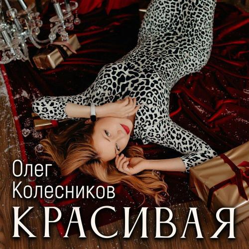 Олег Колесников - Красивая