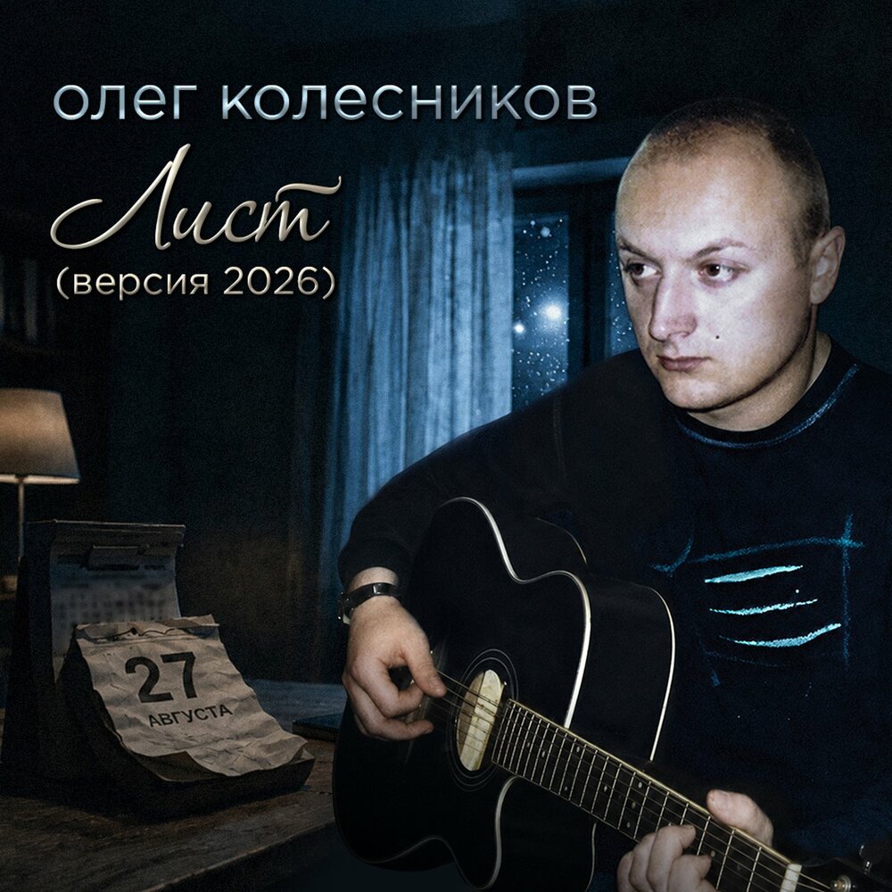 Лист (Версия 2026) - Олег Колесников