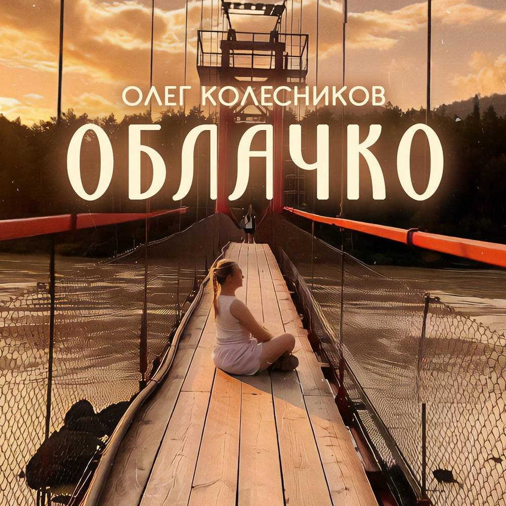 Облачко - Олег Колесников