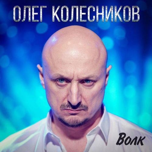 Олег Колесников - Волк