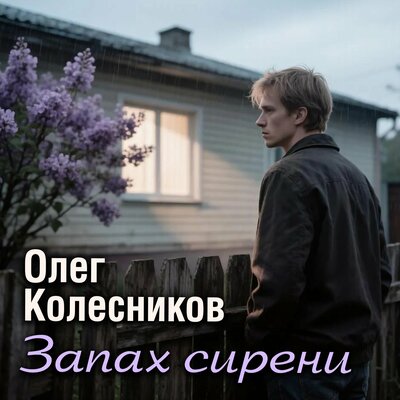 Олег Колесников - Запах сирени