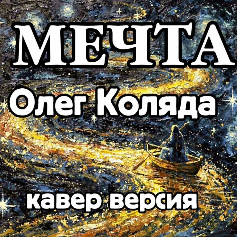 Мечта - Олег Коляда