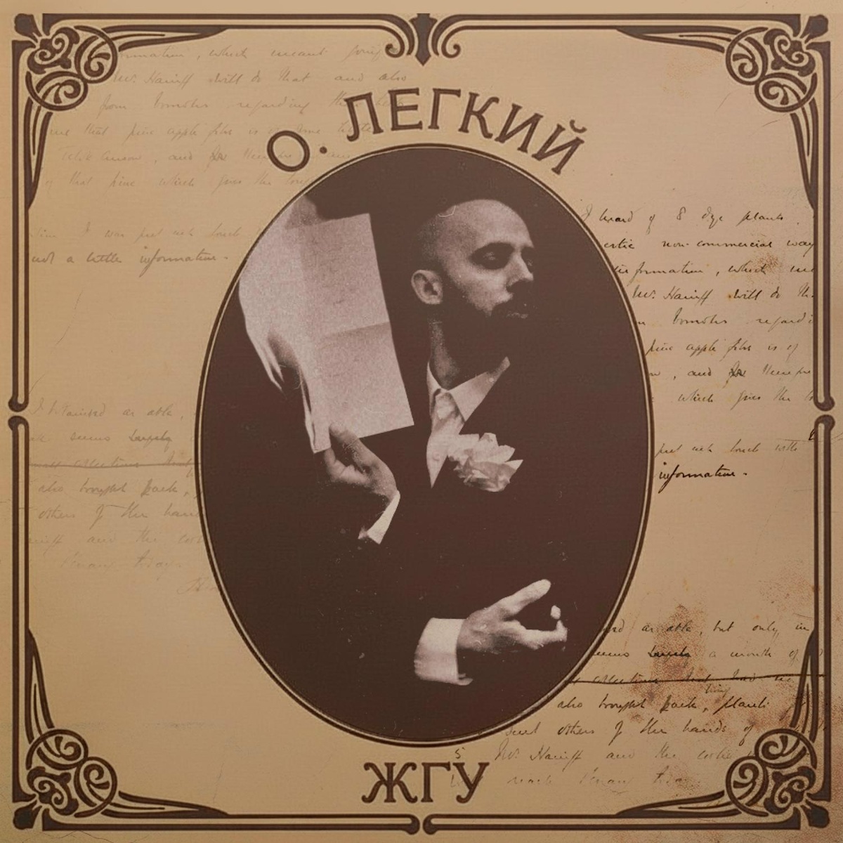 ЖГУ - Олег Лёгкий
