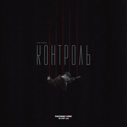 Олег Майами - Контроль