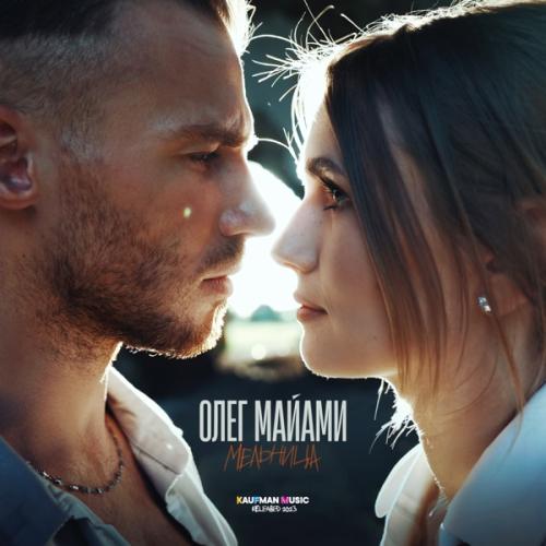 Мельница - Олег Майами