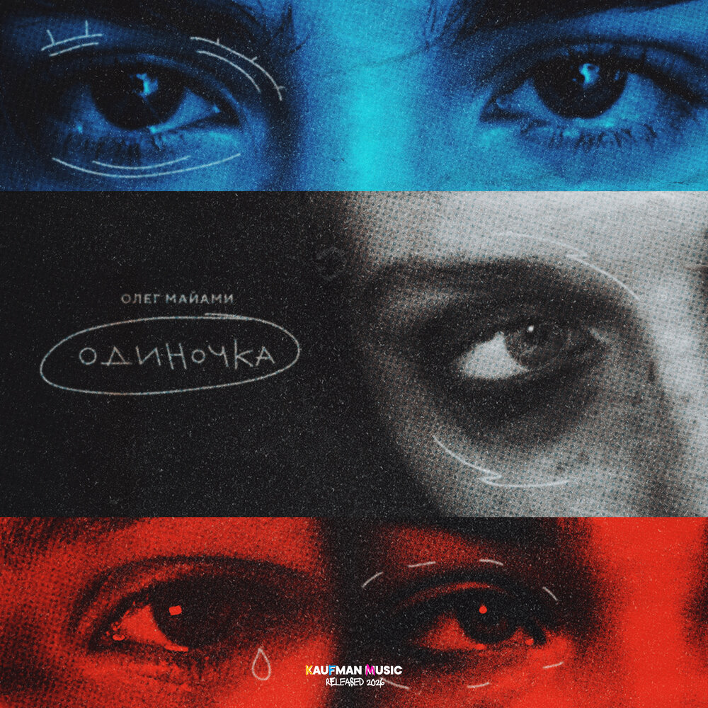 Олег Майами - Одиночка