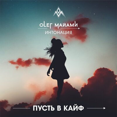 Пусть в кайф - Олег Майами