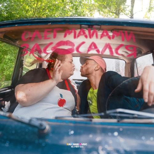 Засосался - Олег Майами