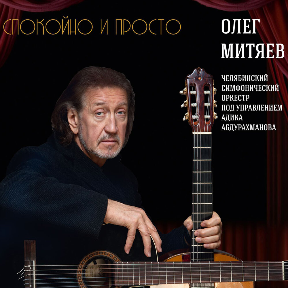 Спокойно и просто (Женщина) - Олег Митяев, Челябинский Симфонический Оркестр