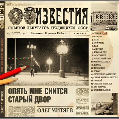 Как здорово! - Олег Митяев