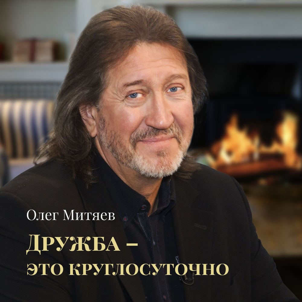 Когда проходят дни запоя - Олег Митяев