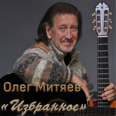 С добрым утром, любимая! - Олег Митяев