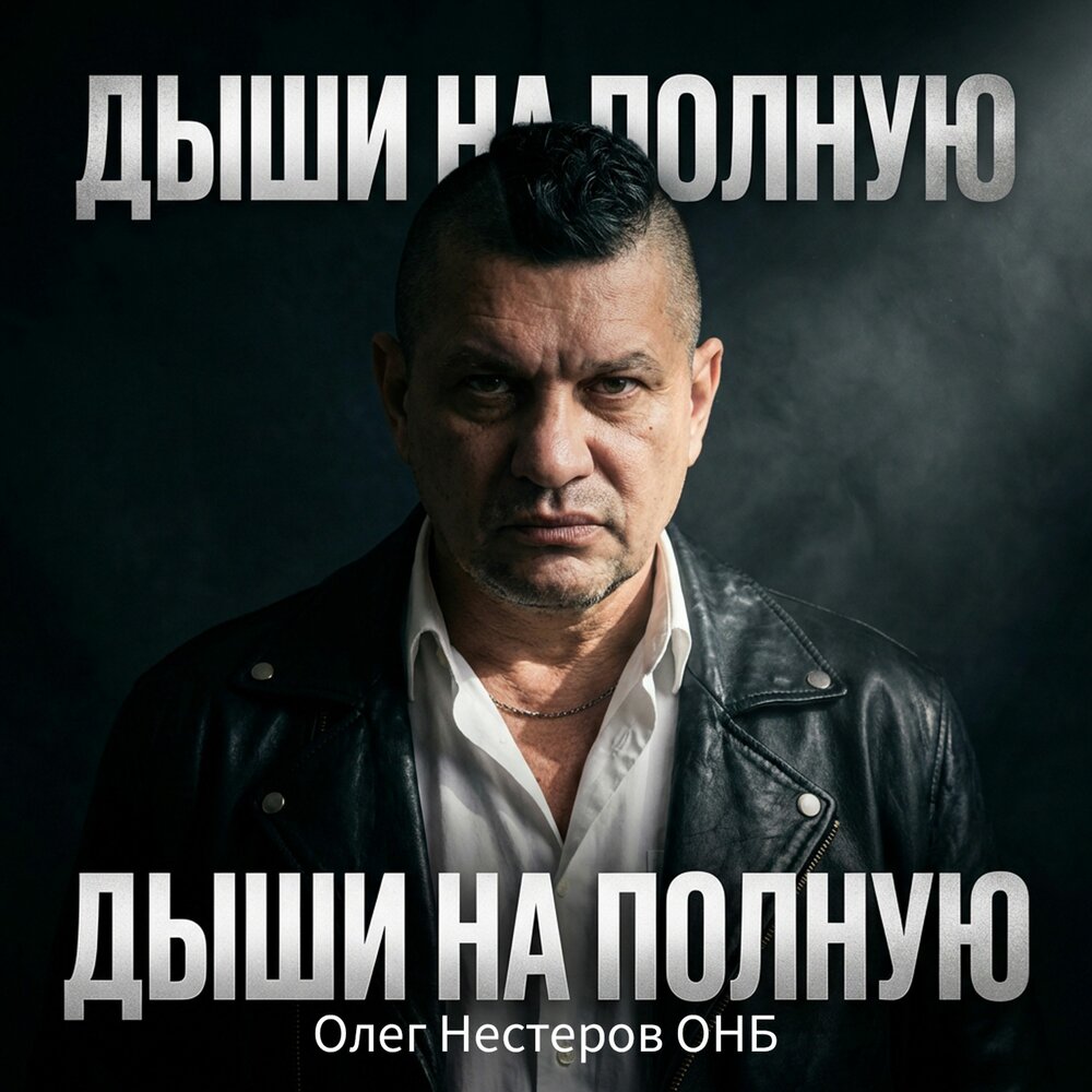 Олег Нестеров - Дыши на полную