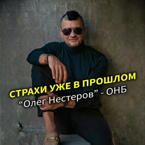 Олег Нестеров - Не звони мне пьяная