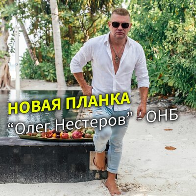 Новая планка - Олег Нестеров