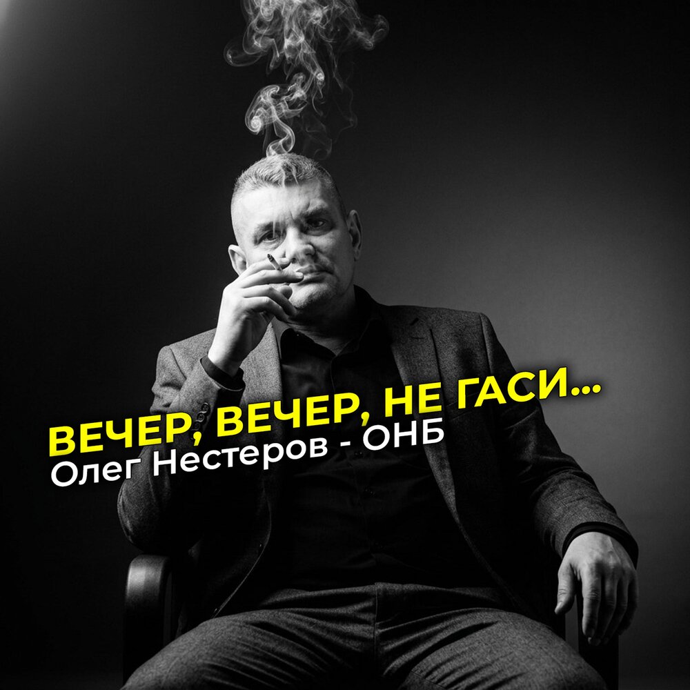 Вечер, вечер, не гаси - Олег Нестеров