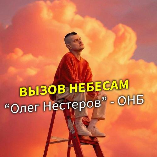 Олег Нестеров - Вызов небесам