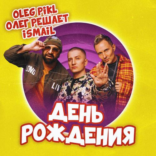 Oleg Pikl, Олег Решает, İsmail - День рождения
