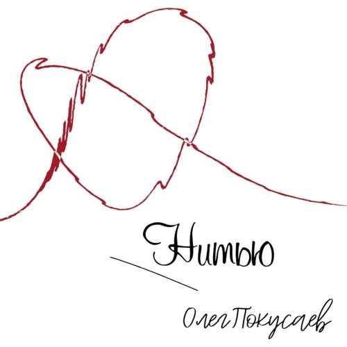 Олег Покусаев - Нитью