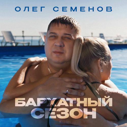 Олег Семёнов - Бархатный Сезон