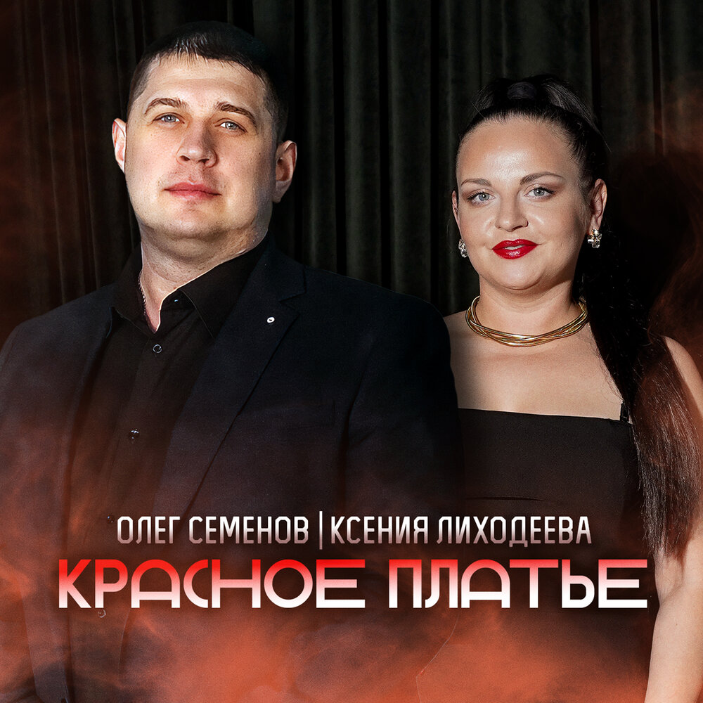 Красное платье - Олег Семенов, Ксения Лиходеева