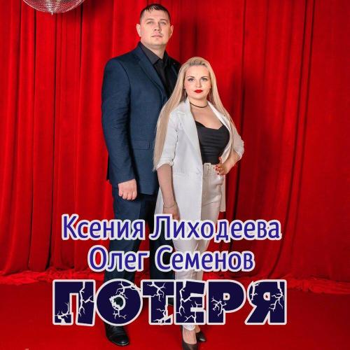 Олег Семенов, Ксения Лиходеева - Потеря