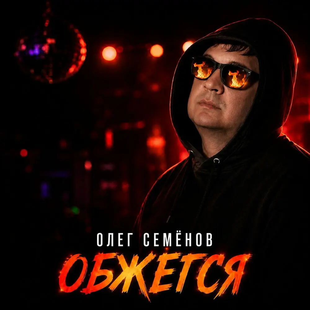 Обжёгся - Олег Семенов