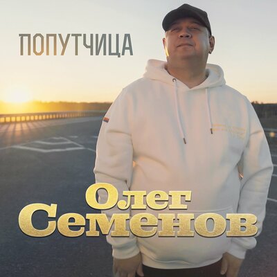 Олег Семенов - Попутчица