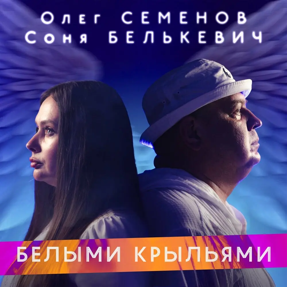 Белыми крыльями - Олег Семенов, Соня Белькевич