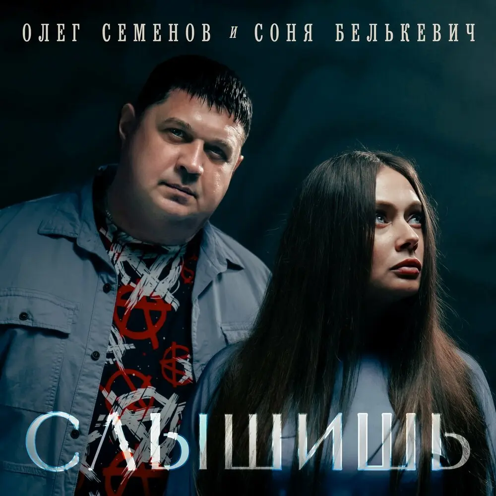 Слышишь - Олег Семенов, Соня Белькевич