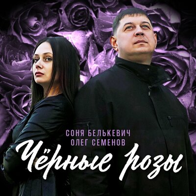 Олег Семенов, Соня Белькевич - Только не молчи