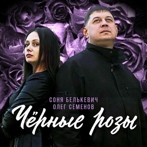 Олег Семенов, Соня Белькевич - Увы, мадам