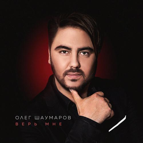 Олег Шаумаров, Александр Маршал - Брат