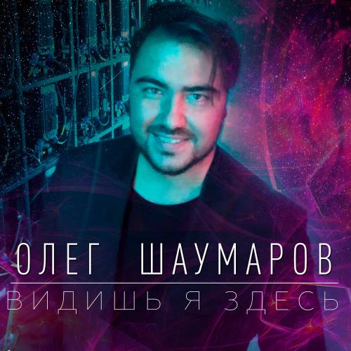 Олег Шаумаров - Видишь я здесь