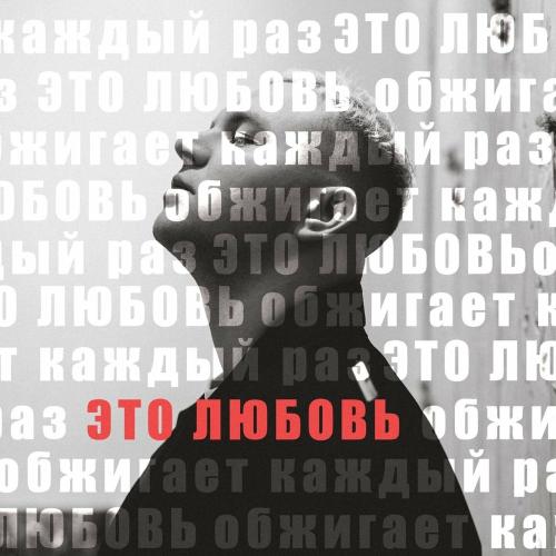 Oleg Skok - Это Любовь