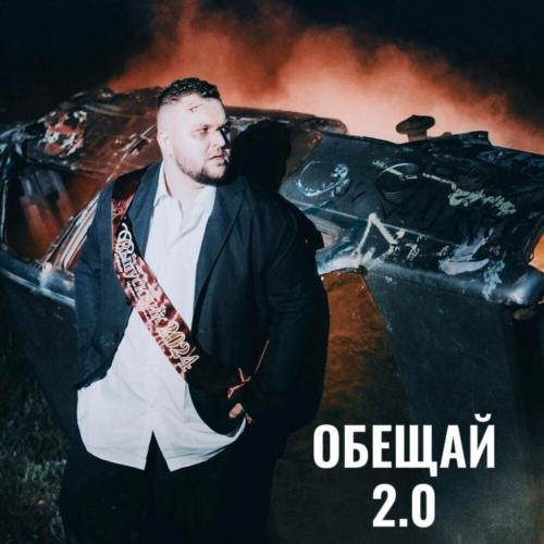 Oleg Skok, MOREBOY, VrumVrum - Обещай 2.0