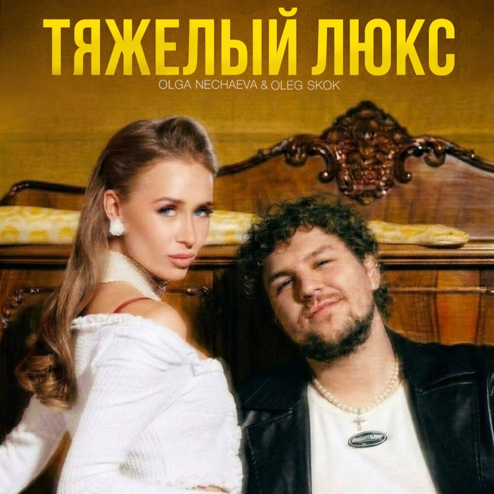 Тяжёлый люкс - Oleg Skok, Olga Nechaeva