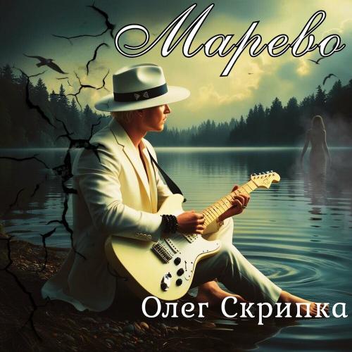 Марево - Олег Скрипка