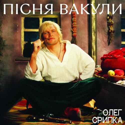 Пісня Вакули - Олег Скрипка