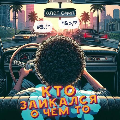 Олег Смит - Кто заикался о чем-то