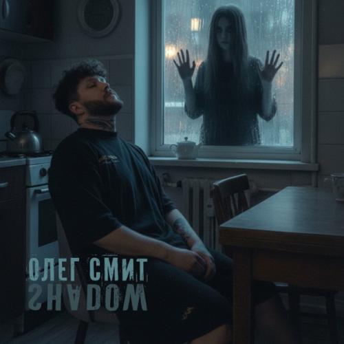 Олег Смит - Shadow