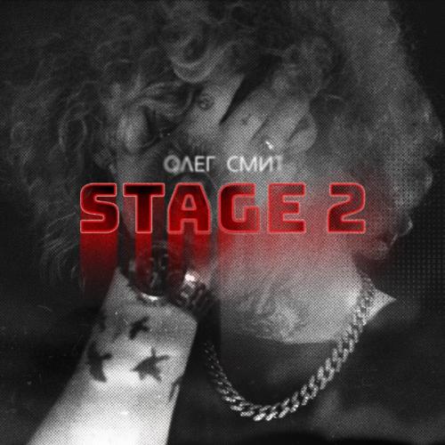 Олег Смит - Stage 2